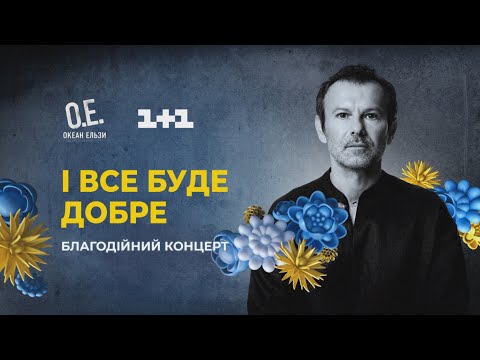 Пасхальный концерт «І все буде добре» (24 апреля 2022)