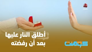 مشهد مرعب .. شاب يطلق النار على خطيبته السابقة | كومنت