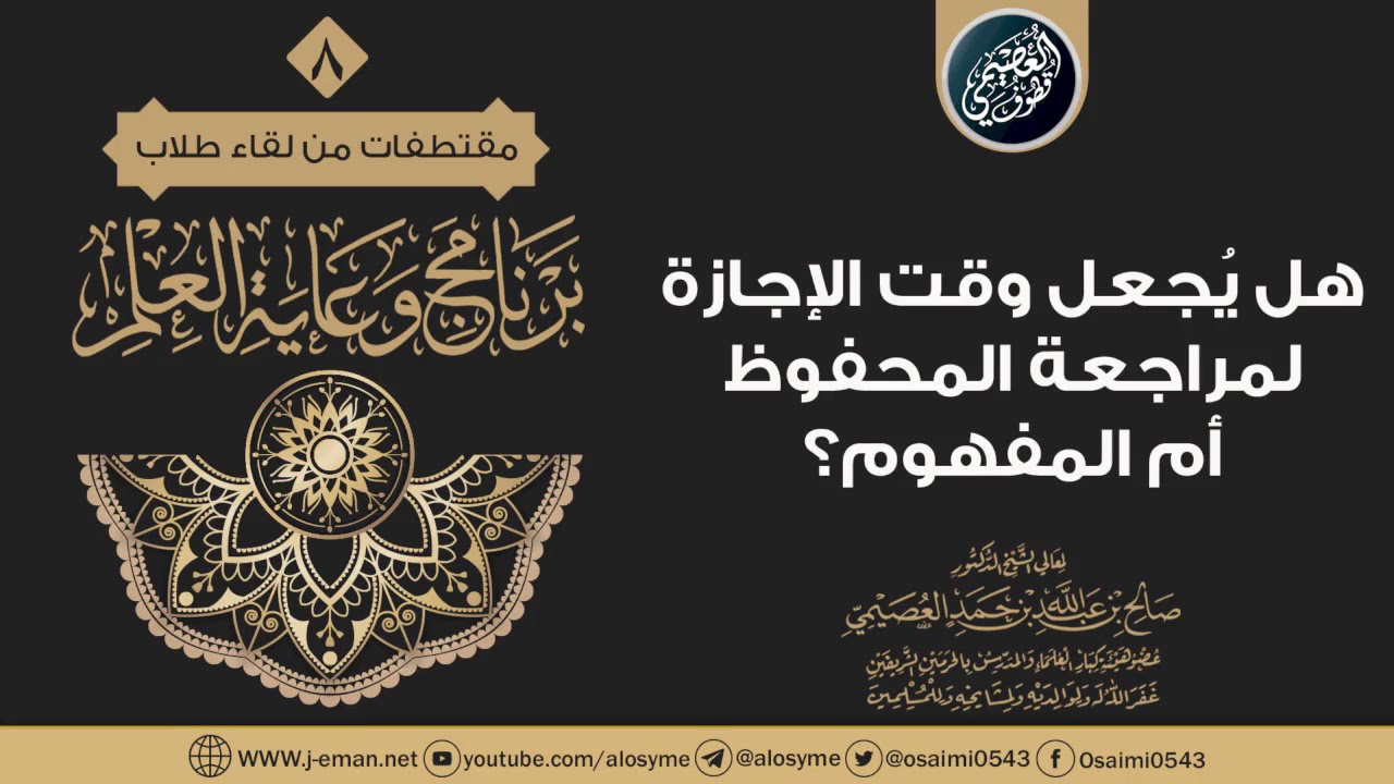 هل يُجعل وقت الإجازة لمراجعة المفهوم أم المحفوظ؟ | الشيخ صالح العصيمي