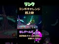 リンク・コンボチャレンジ超上級 スマッシュブラザーズSP #shorts