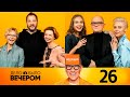 Дело было вечером | Выпуск 26