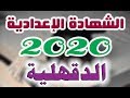   نتيجة الشهادة الاعدادية 2020 محافظة الدقهلية