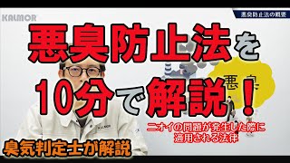 悪臭防止法を10分で解説！【工場向け】前編