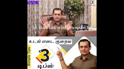 Weight Loss : 3 Tips for Weight Loss |  மூன்று (3) உடல் எடை குறைய எளிய டிப்ஸ்- Dr Sivaprakash