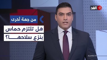 هل تلتزم حماس بنزع سلاحها والتخلي عن حكم غزة دون شروط؟| #من_جهة_أخرى