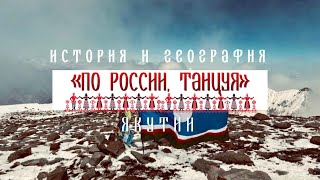 История Якутии - Проект «По России, танцуя»