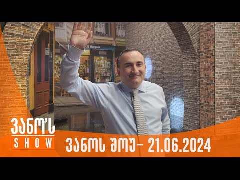 ვანოს შოუ | 21.06.2024 (სრული)