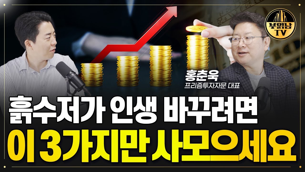 지금 흙수저로 천만원밖에 없다면 이 3가지만 사모으세요 자산이 2배씩 늘어납니다 [홍춘욱 대표 3부]