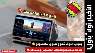 بغياب النوت شنو ح تسوي سامسونج | صدمة سامسونج تقنيات وهواتف المستقبل وصلت الان