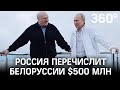 500 млн$ в Белоруссию. Названа сумма транша госкредита из России. Итоги встречи Путина и Лукашенко