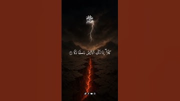 كلَّا إذا دكت الأرض دكا دكا وجاء ربك والملك صفا صفا #سورة_الفجر