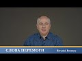 Слова Перемоги | Віталій Вознюк (09.05.2024)