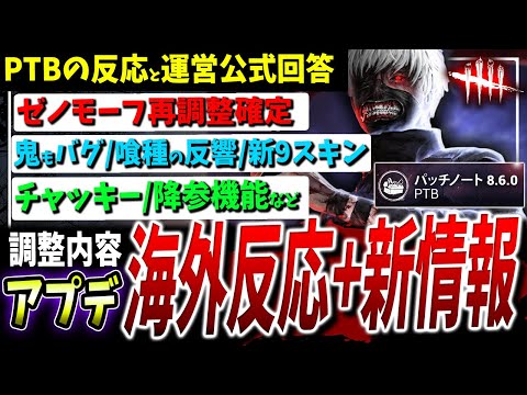 【DBD】東京喰種アプデ(4/3)PTB海外の反応+新情報などまとめて解説【DeadbyDaylight】