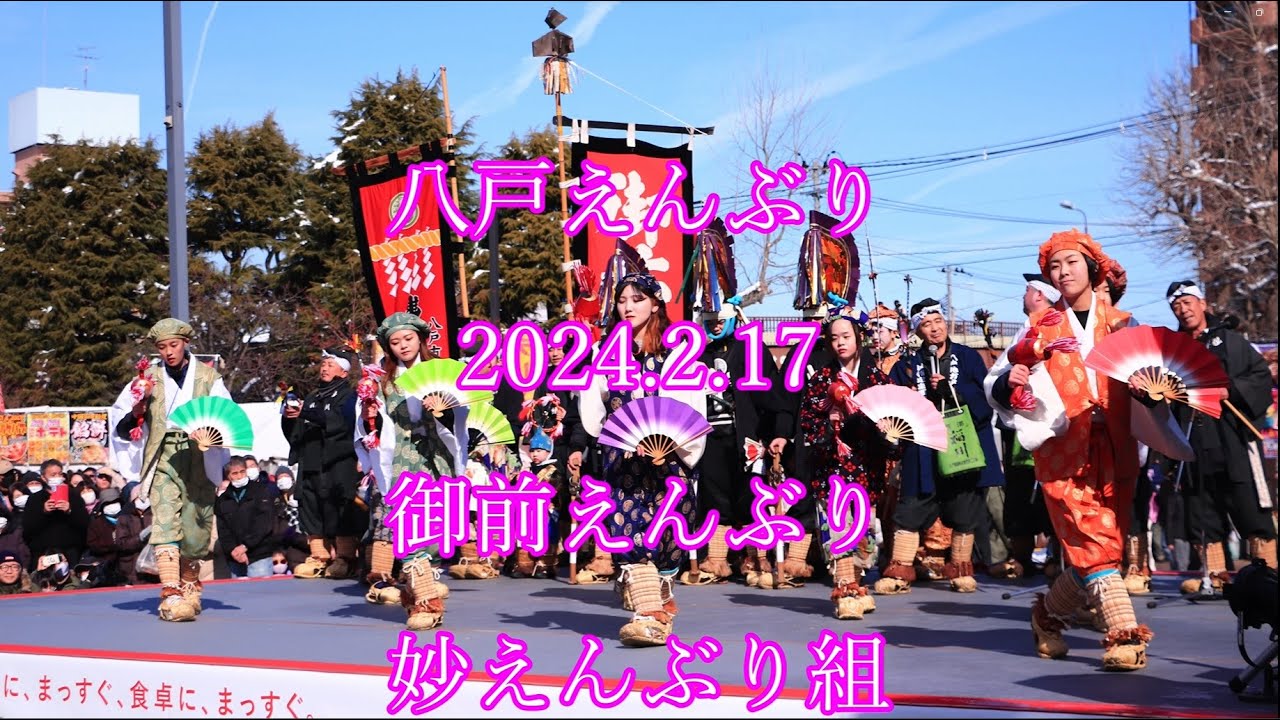 八戸えんぶり　2024.2.17　御前えんぶり　妙えんぶり組