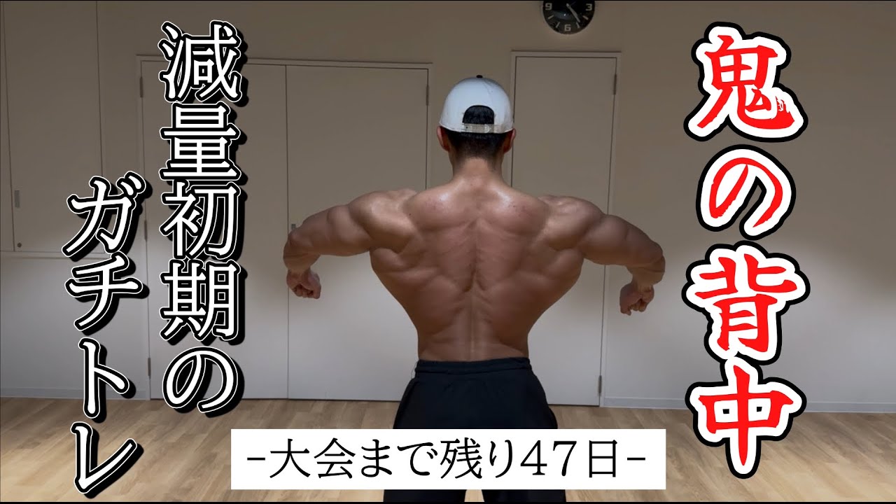 【D-47】決戦に向けたガチの背中トレ大公開！