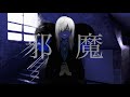 【オリジナルMV】邪魔 歌いました【Ado】