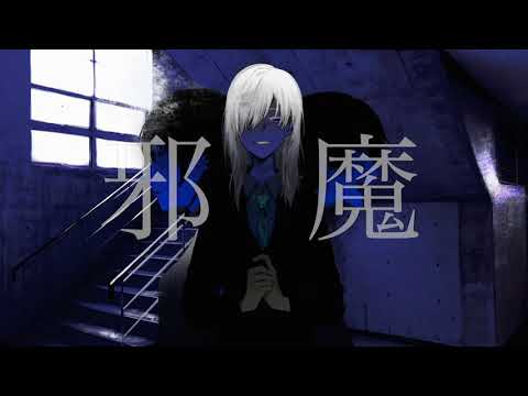 【オリジナルMV】邪魔 歌いました【Ado】