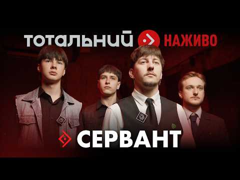 СЕРВАНТ — Сон, Я все віддам, Тільки не бреши (Live)