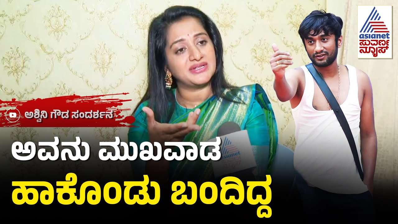 ನನ್ನನ್ನ ಹೊರಗೆ ಹಾಕಲೇಬೇಕು ಅಂತ ಪ್ಲಾನ್ ಇತ್ತು | Ashwini Gowda on Gilli Nata | Bigg Boss Kannada 12
