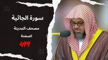 🕋 سورة الجاثية  ❤️‍🔥 بصوت الشيخ سعود الشريم 🌴 تلاوة عطره خاشعة 🌴  صفحة 499 💖