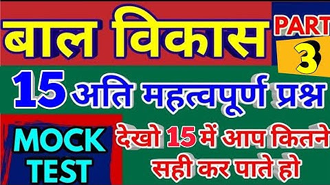 बाल विकास एवं मनोविज्ञान ||  MOCK TEST, CTET 2018,UPTET/ KVS pedagogy questions, kvs exam