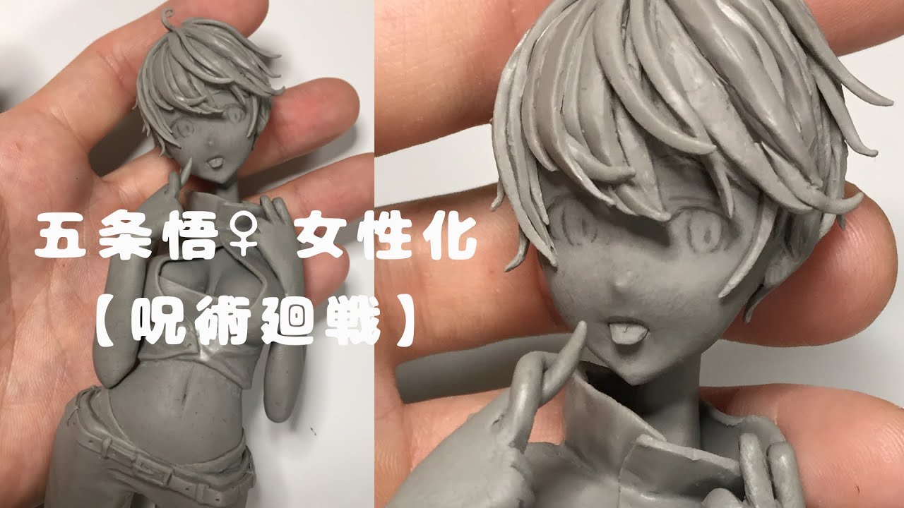 呪術廻戦】五条悟を粘土で女性化してみた Part2【フィギュア】【女体化】Sculpting Satoru Gojo female version  Figure. #jujutsukaisen CeindCos gojo アニメ ブレスレット かわいい アニメ げとうゆうた 五条 蒔絵  ブレスレット DIY 小道具 コレクシ