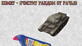 Жесткий Мастер и Колобанов на Комете! Пирожок с Раками WOT BLITZ