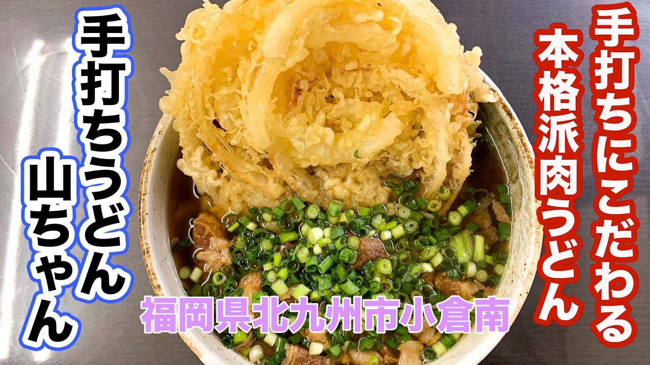 山 ちゃん うどん