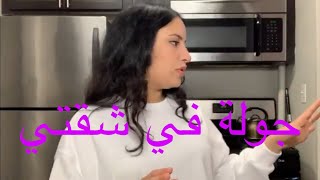 Apartment tour 🥳/جولة في شقتي بأمريكا 🥰