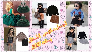 🥰🥰أجمل موديلات ملابس الأطفال بنات 👧🏻👧🏻2021 مع أخذ فكرة تنسيق الملابس😍😍