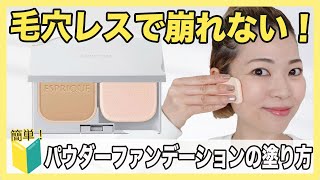 暑い時期おすすめ！UVカットもしながらパウダーファンデを上手く仕上げる方法