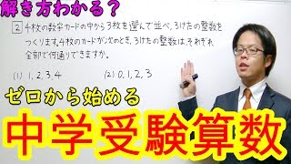 【中学受験算数】【順列】ゼロから始める中学受験算数３５　使い分けが分かるようになる！順列と組み合わせ！！