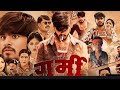 Garmi ( Full movie ) गर्मी › Ashish Yadav Babli Pandey | Maghi superhit film 2026