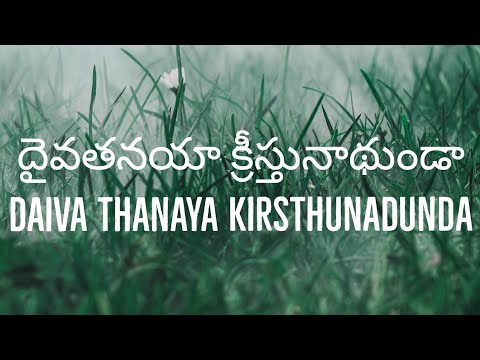     Daiva Thanaya kirsthunadunda   telugu Christian song with lyrics