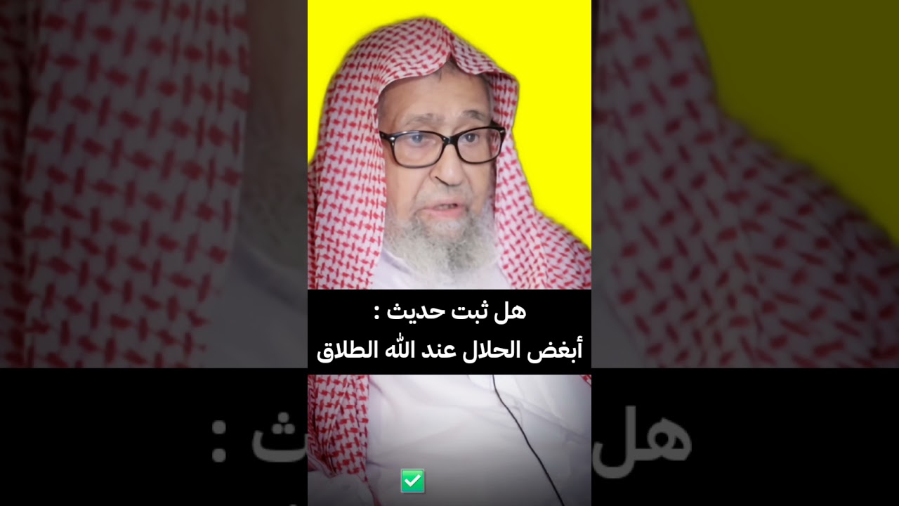 هل ثبت حديث : أبغض الحلال عند الله الطلاق | الشيخ صالح الفوزان