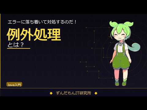 例外処理を解説！try-catch・finally・throwの使い方【ずんだもんIT解説】