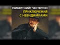 Приключения с невидимками радиоспектакль слушать