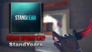 Знакомьтесь STANDYEAR👋