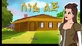 Teret Teret Amharic ተረት ተረት Story in Amharic