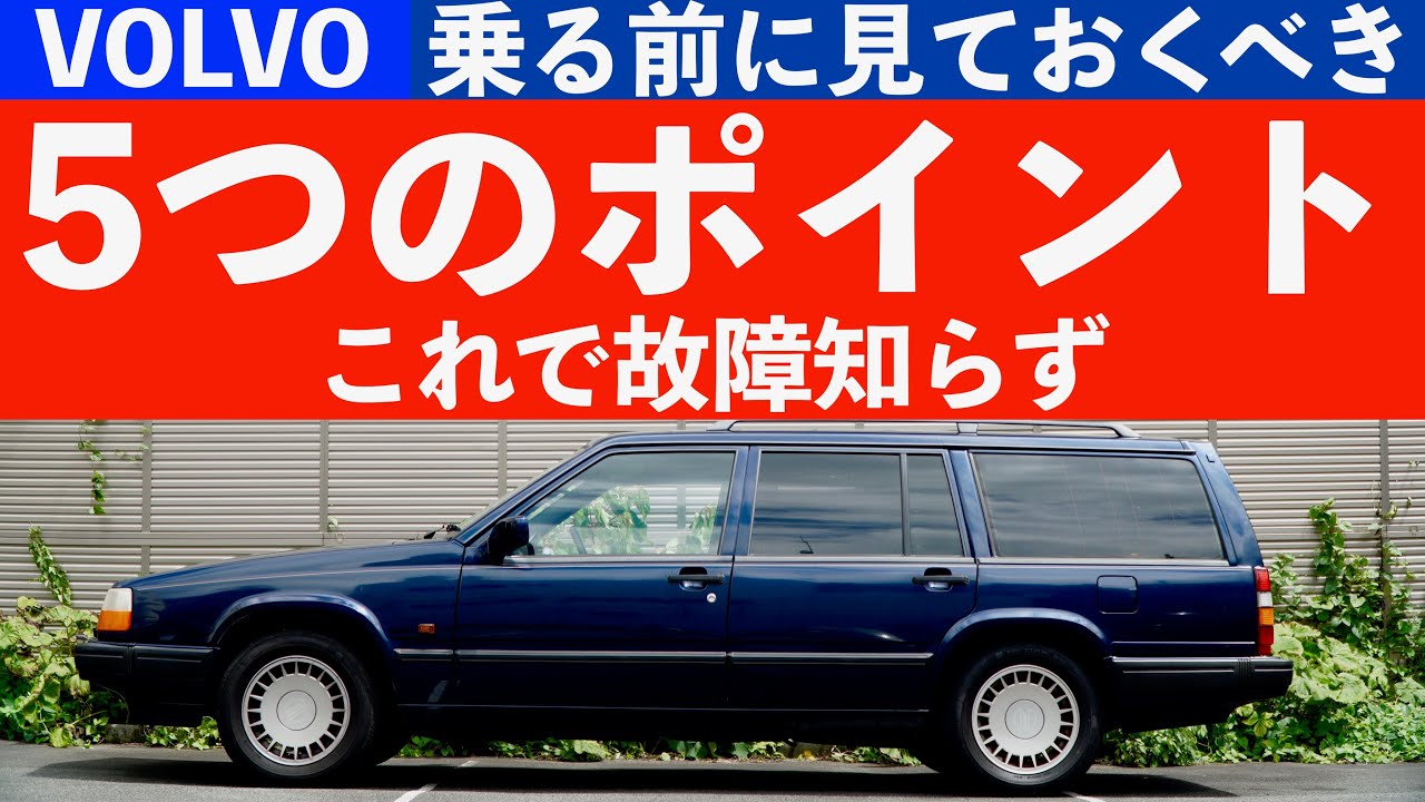 ボルボ940】ドライブ前の3分間ルーティーン - YouTube