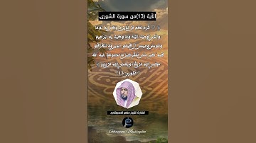 لآية (13)من سورة الشورى... القارئ الشيخ ماهر المعيقلي.