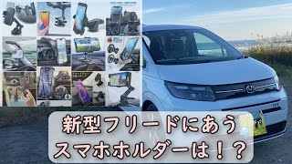 【FREED】新型フリードにあうスマホホルダー見つけた（主観）【HONDA】
