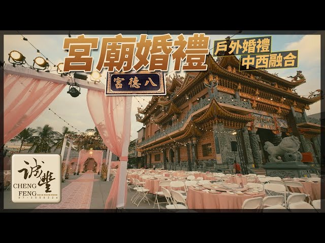 誠豐活動行銷。燈光音響。活動整合。會場佈置。CFMarketing - 八德宮戶外婚禮 誠豐活動行銷。燈光音響。活動整合。會場佈置。CFMarketing - 八德宮戶外婚禮