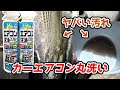 【閲覧注意】皆さんの車もこうなってるかも!!エバポレーター徹底洗浄　ステラカスタムRS