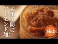 アーモンド麹【砂糖不使用】【材料2つ】【老化予防】