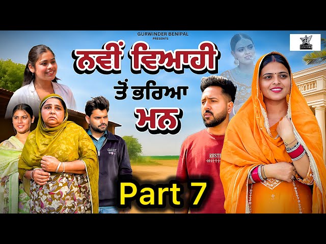 ਨਵੀਂ ਵਿਆਹੀ ਤੋਂ ਭਰਿਆ ਮਨ | FULL MOVIES . PUNJABI BEST SHORT MOVIE 2026| PUNJABI FILM