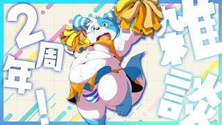 【２周年】これまでを振り返りながらこれからどうするか！【雑談】