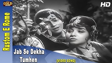 𝐉𝐚𝐛 𝐒𝐞 𝐃𝐞𝐤𝐡𝐚 𝐓𝐮𝐦𝐡𝐞𝐧 - Rustom E Rome - 1964 - 𝗔𝘀𝗵𝗮 , 𝗠𝗮𝗵𝗲𝗻𝗱𝗿𝗮 𝗞𝗮𝗽𝗼𝗼𝗿 - Dara Singh, Azad - 𝗩𝗶𝗱𝗲𝗼 𝗦𝗼𝗻𝗴