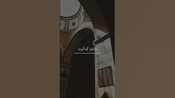 ﴿فاستقم كما أمرت﴾ | للقارئ: أحمد البشر.