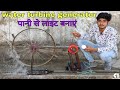 How to make water turbine Generator पानी से बनाई बिजली homemade water turbine Hydropower mini plant